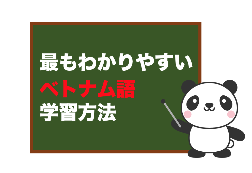 最もわかりやすい ベトナム語学習方法 里薬品貿易株式会社